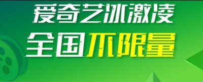 ​爱奇艺冰激凌套餐月租48元，不限流量，300分钟通话！