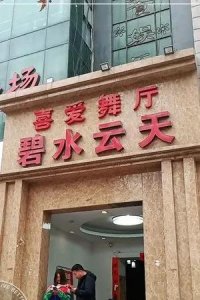 ​西安今日舞厅营业信息及全国营业名单