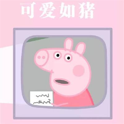 动画头像｜小猪佩奇情侣头像一对两张