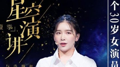 ​星空演讲阚清子是哪一期 30岁或许爱情已经不是那么重要了