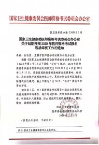 ​医师资格考试现场确认-最晚截止到5月30日