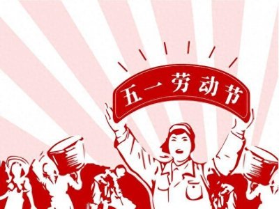 ​涨知识！中国人庆祝五一劳动节的由来原来是这样的！