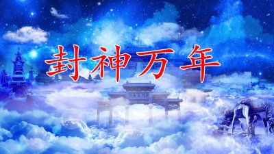 ​封神万年55章：天地之数，十二万九千六百年