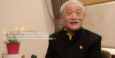 ​87岁老艺术家牛犇罕露面，头发花白状态极好，表示愿塑造更多角色