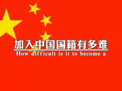 ​中国国籍有多难获得？