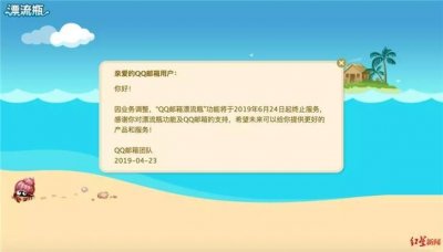 ​QQ漂流瓶正式关停！这些年QQ关掉的业务就是一本互联网发展史