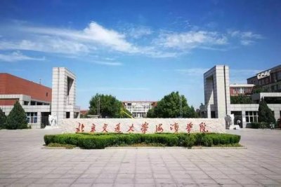 ​河北省独立学院（六）北京交通大学海滨学院