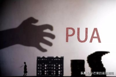 ​PUA五步陷阱、预防不良PUA